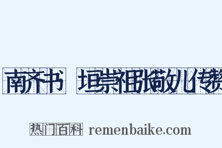 南齐书·垣崇祖张敬儿传赞是什么意思的图片